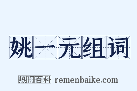 姚一元组词是什么意思的图片